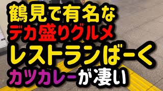 【鶴見】レストランばーくのカツカレー中盛りルー増し【デカ盛り洋食店】