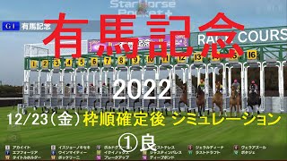 12/23（金）（スタポケ）有馬記念（GⅠ）2022シミュレーション枠順確定後【競馬予想】