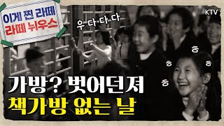 [온통추억] 가방이 뭐에요? 난 그런 거 필요 없는뒈~