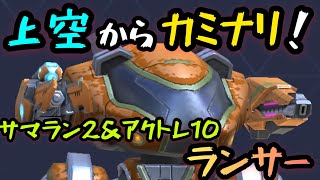 上空からカミナリ！！『サーマルランス2＆アークトレント10→ランサー』！！【Mech Arena(メカアリーナ)】実況