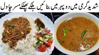 🔴Masar Chawal Recipe مسر بنانے کا طریقہ I Sabut masoor dal tadka I Malka masoor dal aur chawal