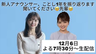 【12/6生配信】遠野愛\u0026檜垣すみれでことし1年を振り返ります！