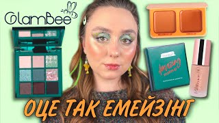 GLAMBEE ШИКАРНЮЧІ 9тки | ЗЕЛЕНА Amazing | ПОВТОРНО СТРАЖДАЄМ З КРЕМОВИМ БРОНЗЕРОМ Makeup Revolution