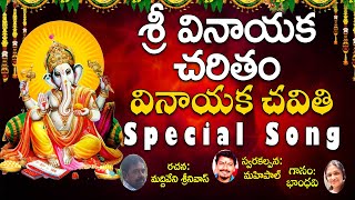 Sri Vinayaka Charitam ||  Vinayaka Charitagam || Vinayaka Chavithi Special 2023 || My Bhakti Tv