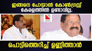 ഇങ്ങനെ പോയാൽ കോൺഗ്രസ്സ് കേരളത്തിൽ ഉണ്ടാവില്ല . പൊട്ടിത്തെറിച്ച് ഉണ്ണിത്താൻ| Unnithan against Congree