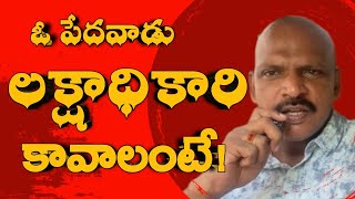 💥💪 ఓ పేదవాడు లక్షాధికారి కావాలంటే! | 99 కోటీశ్వరుడు | #trending #trading #sharemarket #kos