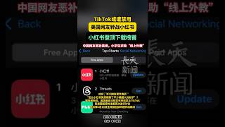 TikTok或遭禁，美国网友转战小红书，小红书登顶下载榜首！中国网友恶补英语，小学生求助“线上外教”!#TikTok #美国网友 #小红书#英语