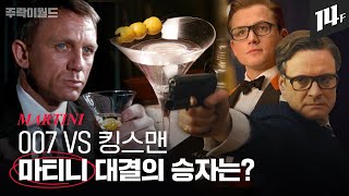 💎4천만 원짜리 다이아몬드 마티니의 정체는? 007과 킹스맨이 사랑한 ‘칵테일의 제왕’ 마티니ㅣ주락이월드 / 14F