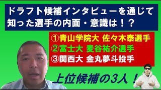 選手インタビューで知れたドラフト上位候補たちの内面や技術・意識【菊地高弘さん】