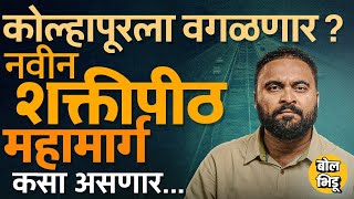 Kolhapur मधून विरोध, ११ जिल्ह्यांमध्ये मोजणी, Shaktipeeth Expressway साठी सरकारचा नवीन प्लॅन काय ?