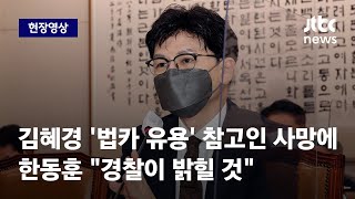 [현장영상] 한동훈, 김혜경 '법카 유용' 참고인 사망에 \