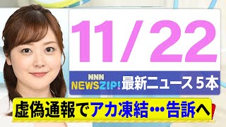 【今朝の最新ニュース5本】通勤・通学中にいち早くきょうの最新ニュースをお届け！ NNN NEWS ZIP！（11月22日)