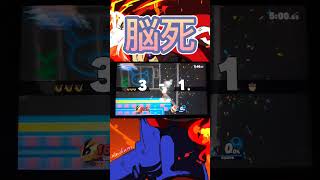 ジャンプ潰したんであとは脳死で横Ｂです #スマブラsp #shorts