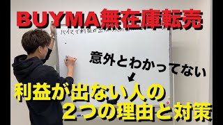 【BUYMA転売】バイマ転売で利益が出ない人の２つの理由と対策！！