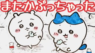 美術2が【ちいかわ】第217話【かぶっちゃった】足バタバタを描く