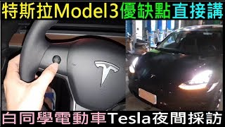 （電動車EP1）特斯拉優缺點直接講【Tesla Model 3／內裝外觀】白同學電動車採訪Interview with Tesla Model 3 late at night