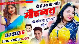 डोरो अश्यो बांध मोहब्बत को कोई भी ख़ुटनो कौन // VEERSINGH BANOTA VIRAL SONG 2025 //