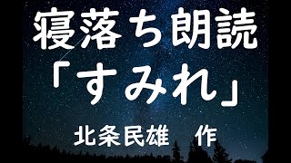 寝落ち朗読　「すみれ」　北条民雄　　作業用BGMにも（読み聞かせ）