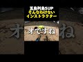 そんなわけないsupインストラクター shorts 五島列島 ポンコツ 海 夏