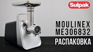 Мясорубка Moulinex ME306832 распаковка (www.sulpak.kz)