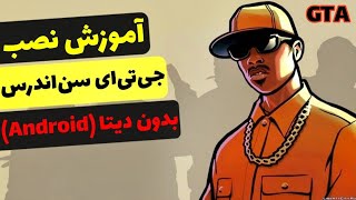 آموزش نصب جی تی ای سن اندرس موبایل بدون دیتا 2025 | نصب GTA San Andreas اندروید