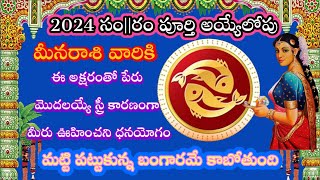 🌹2024 పూర్తి అయ్యేలోపు మీనరాశికి ఈ అక్షరంతో పేరు || ఊహించని ధనయోగం||meenarasi phalitalu 2024||