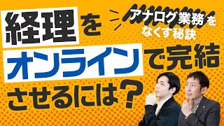 中小企業の経理業務をリモートワークで完結させるには？アナログ業務をなくす秘訣