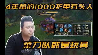 【黑店百地LOL】4年前的1000護甲石頭人，劫一套技能連盾都破不了，現在的坦克日子太難過了！