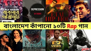 বাংলাদেশ কাঁপানো ১০টি Rap গান || Part 2 || GR Tonmoy || Gali Boy Rana || Fakirlal || Savage 2million