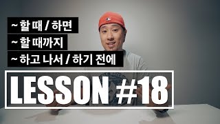 [ LESSON #18 ] - 할 때 / 하기 전에 / 하고 나서 / 할 때까지 [ 라이브아카데미 토들러 / 영어회화 ]