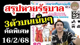 มั่นใจ! โค้งสุดท้าย 3ตัวบนตรงๆ 2ตัวล่าง16/2/68 หวยเด็ดงวดนี้