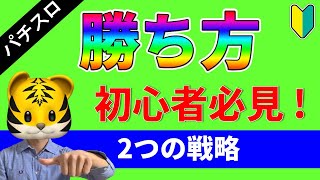 【パチスロ】初心者必見！設定狙いとゲーム数狙いについて解説