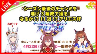 【ウマ娘】シーズン最後のチャンミを獲る！なるか！？11冠目アリエス杯【ウマ柱の人】