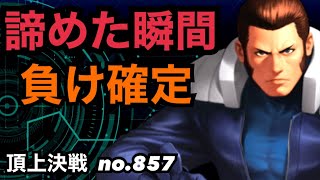 スキル出なくても展開がスーパー不利でも諦めるな！頂上決戦#857（クラシック）【KOF98,UMOL】