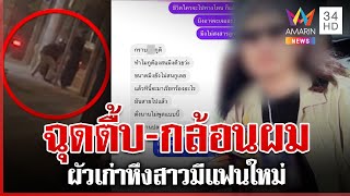 ผัวเก่าหึงโหดบุกฉุดเมีย สาวเผยคบ 3 ปี ทุบตีกระทั่งตอนท้อง | ทุบโต๊ะข่าว | 22/1/68