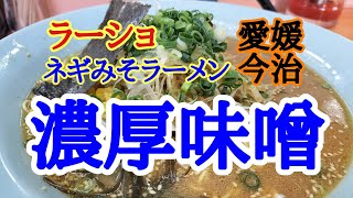 【ラーメンショップ】久しぶりのラーショ北高下でこれまた久しぶりにネギミソラーメンを美味しくいただきました。