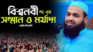 নবীজির সম্মান ও মর্যাদা নিয়ে সঠিক ওয়াজ | মুফতি আরিফ বিন হাবিব ওয়াজ | Arif Bin Habib new waz