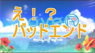 やべえ最終回！「LoveR Kiss」ラヴアールキス（Switch）学園生活55日目！！みるげーむ