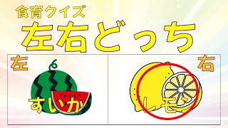 左右どっちかな？食育クイズ。幼児。小学生。ボケ防止。【調理師ウエクボ】チャンネル登録お願いします。②