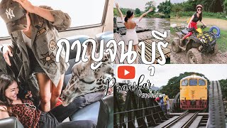 EP.5 กาญจนบุรี VLOG : นวดฟินๆ แช่ออนเซนสบายๆ ขี่ ATV ล่องแพ ชมธรรมชาติ เที่ยวสวนสัตว์ถ่ายรูปกับยีราฟ