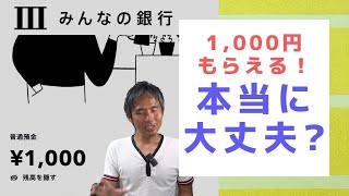 1000円差し上げます！って大丈夫？SNSなどで話題騒然の口座を作っただけでお金をもらえる新しい銀行「みんなの銀行」をご紹介 ～ お金について@沖縄 #97