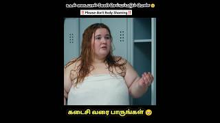 உடல் எடையால் கேலி செய்யப்படும் பெண் 🥹 #shorts #trending #youtubeshorts #viral