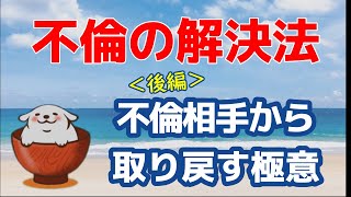 【 夫婦 】＜後編＞浮気・不倫相手からパートナーを取り戻す方法。