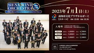 高知市文化プラザかるぽーと リニューアルオープン記念事業　「SIENA WIND ORCHESTRA 高知公演 ～ブラスの祭典 シエナBESTコンサート～」