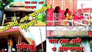 তারাপীঠ মন্দির2023//Tarapith Mandir2023//বীরভূম #tarapith