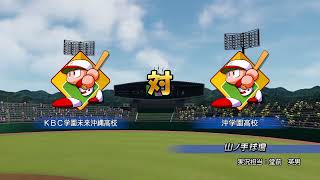 パワプロ秋季高校野球九州大会3日目準々決勝【第二試合】KBC未来沖縄（沖縄②）対　沖学園（福岡②）