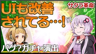 【サクラ革命】2段階昇格演出…？UI改善についてと星原そうかちゃんガチャ演出動画！【スマホゲームボイロ実況】