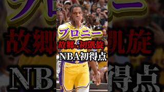 【歓声えぐっ！】河村勇輝の比じゃねぇwww #nba #八村塁 #クーズ男 #レイカーズ #ブロニー