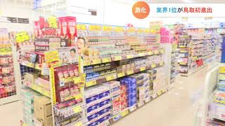 競争激化…鳥取県初！ウエルシアが米子に出店