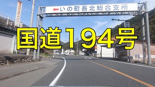 国道194号(復路) そらやま街道（道の駅 ６３３美の里（高知県吾川郡いの町上八川）⇒吾川郡いの町清水下分）/  Ino Town